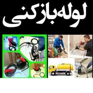 لوله بازکنی اسلامشهر وحومه