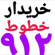 خریدار نقدی خطوط 0912