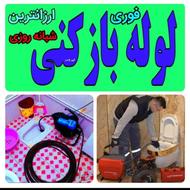 لوله بازکنی نوشهر