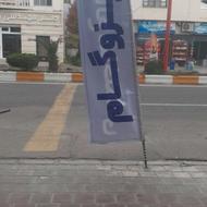 ایزوگام و قیر گونی (رامسر)