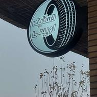 لاستیک دولتی و آزاد