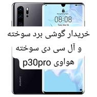 گوشی P30 pro