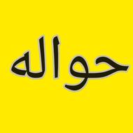 حواله ی خودرو