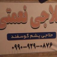 حلاجی پشم گرمی