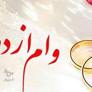 وام ازدواج تعیین شعبه شده نقد خریدارم