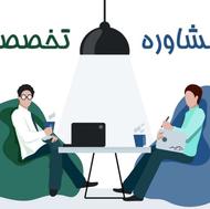 مشاوره تخصصی