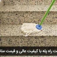 نظافت پله وحیاط فقط 200 تومان