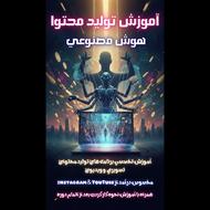 ورکشاپ تخصصی آموزش تولید محتوا با ai