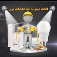 برقکار ی و سیم کشی ساختمان