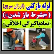 لوله بازکنی ارزان فوری فنر وپمپ تضمینی