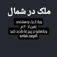 زمین و ویلا زیر قیمت همجا