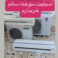 اسپلیت سوخته خریداریم