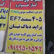 تعمیرات تخصصی گاز خودرو CNGو LPG