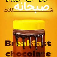 شکلات صبحانه(نوتلا)اعلا خانگی.