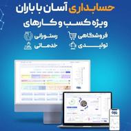 نرم افزار حسابداری باران در ارومیه