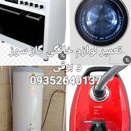 تعمیرات لوازم خانگی گاز سوز و برقی