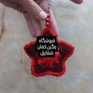 جاکلیدی فروشگاه محصولات بافت های شقایق