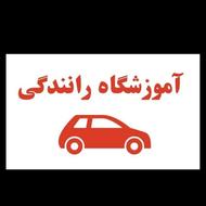 ثبت نام گواهینامه و آموزش خصوصی رانندگی