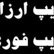 تایپ فوری پذیرفته می شود