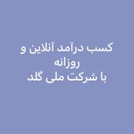 کسب درآمد روزانه با شرکت ملی گلد