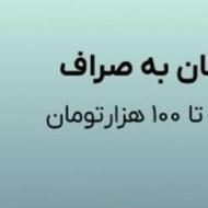 صراف 100000 تومان هدیه میده