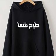 هودی مردانه پنبه ای پشت کرک با طرح دلخواه شما