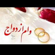 نیازمندضامن برای وام ازدواج