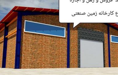 اجاره کارخانه 2260 بهداشتی پایان کار دارد کد 4202