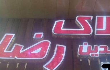 زمین مسکونی فاز یک صدرا (آموزش و پرورش)