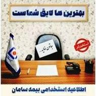 جذب کارشناس فروش و‌اعطای نمایندگی بیمه سامان