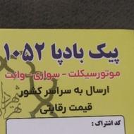 پیک موتوری بادپا