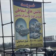 خریدار ماشین های اسقاطی و تصادفی