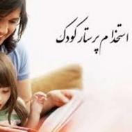 پذیرش پرستار کودک خانم