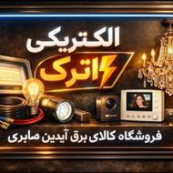 الکتریکی اترک(فروشگاه کالای برق آیدین صابری)