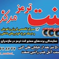 مرکز تخصصی لنت ترمز لنت مرکزی