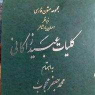 کلیات عبیدالله زاکانی چاپ آمریکا