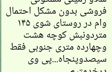 زمین مسکونی بدون مشکل دونبش درشوی دراینده