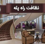 خدمات نظافتی یاس نظافت منزل راپله پارکینگ...