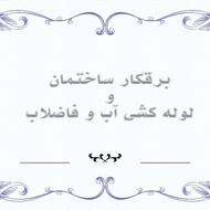 برقکار و لوله کشی آب و فاضلاب
