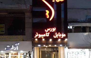 فروش تجاری در مرکز شهر