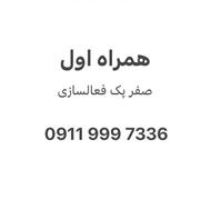 سیم کارت 09119997336