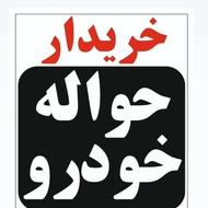 حواله های ایران خودرو شمارا خریداریم