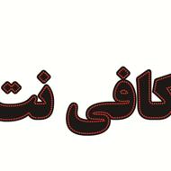 فروش لوازم خدمات کامپیوتری (کافی نت)