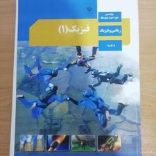 کتاب درسی فیزیک دهم ریاضی