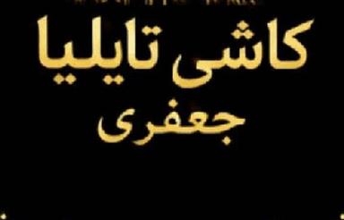 مجموعه کاشی و سرامیک تایلیا