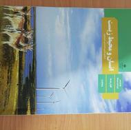 کتاب درسی انسان و محیط زیست یازدهم