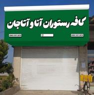 نیازمند به یک نفر همکار برای کار در کافه رستوران