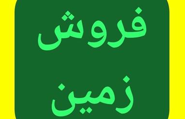 فروش زمین مسکونی 260 متر در اسکی محله