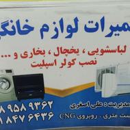 تعمیرات لوازم خانگی