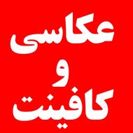 عکاسی،کافینت